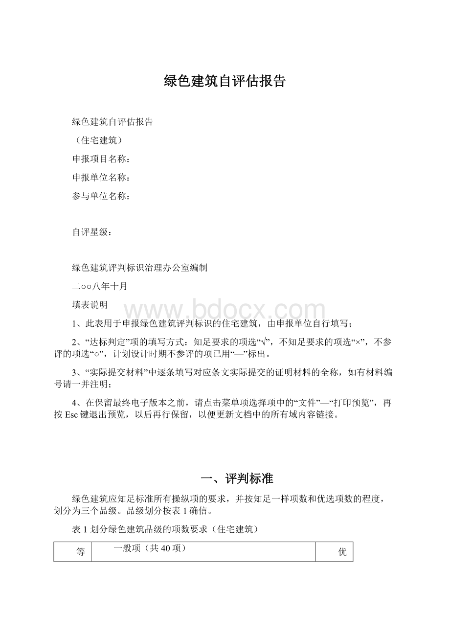 绿色建筑自评估报告Word格式文档下载.docx