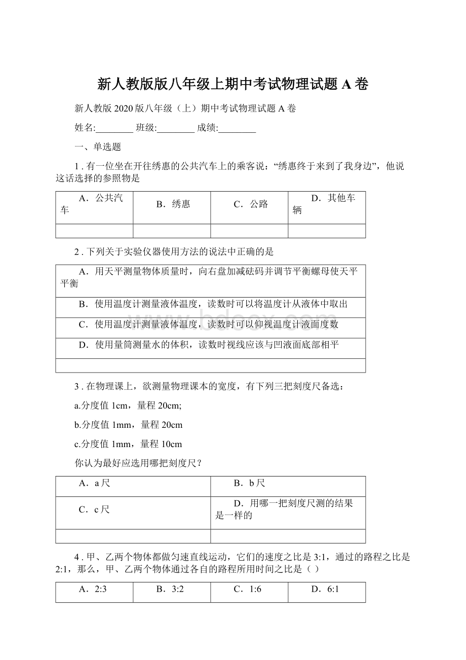 新人教版版八年级上期中考试物理试题A卷Word格式文档下载.docx