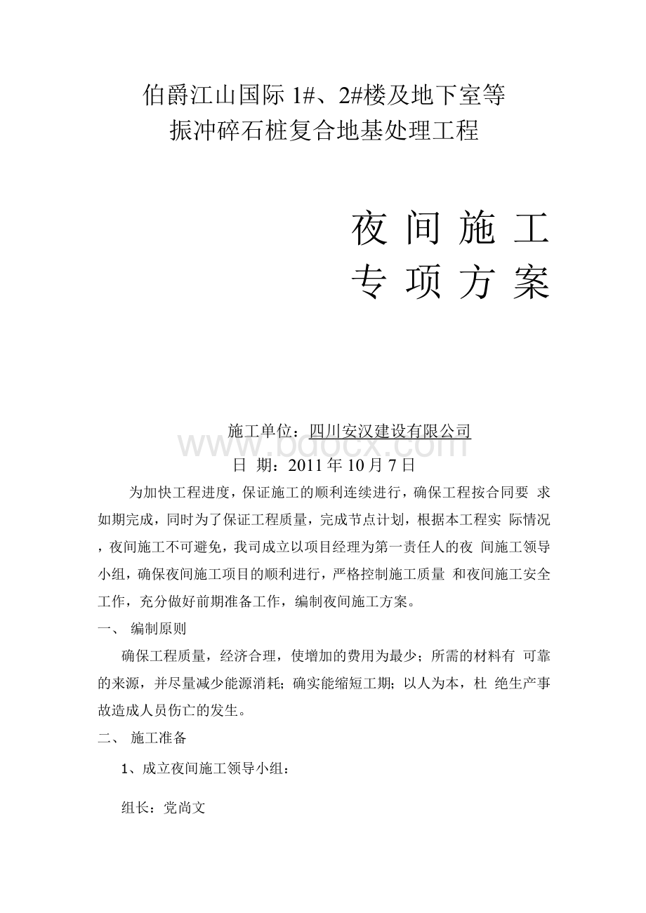 夜间施工方案文档格式.docx