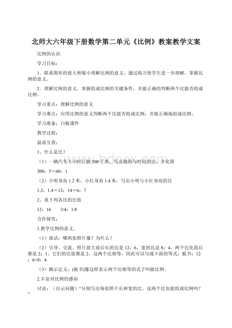 北师大六年级下册数学第二单元《比例》教案教学文案.docx_第1页