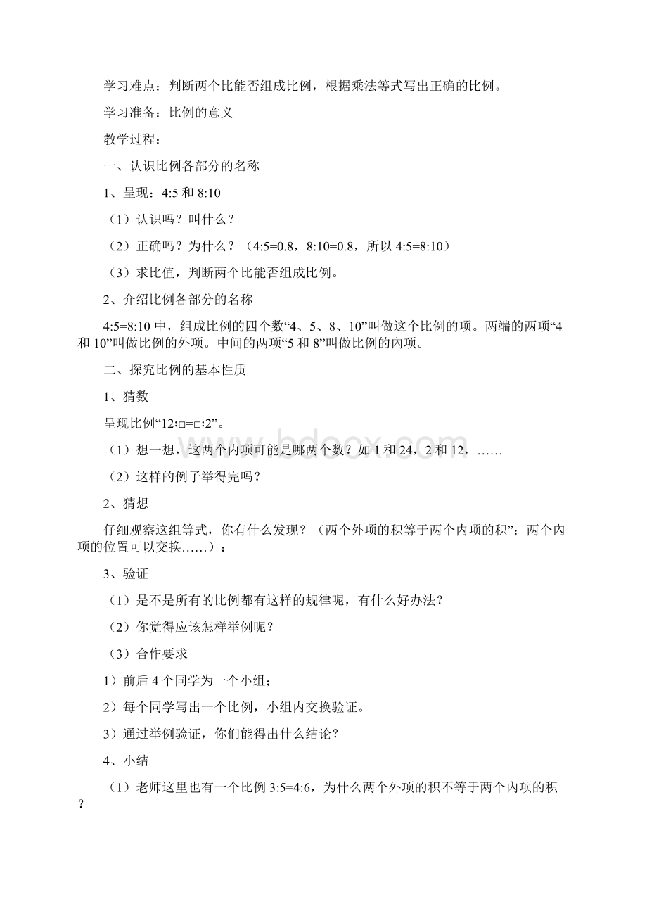 北师大六年级下册数学第二单元《比例》教案教学文案Word文档下载推荐.docx_第3页