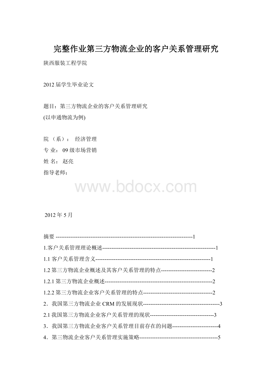 完整作业第三方物流企业的客户关系管理研究.docx