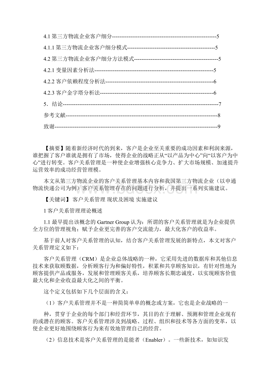 完整作业第三方物流企业的客户关系管理研究.docx_第2页