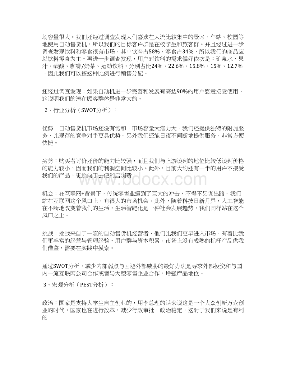 捷自达自动售货机项目可行性分析报告.docx_第3页