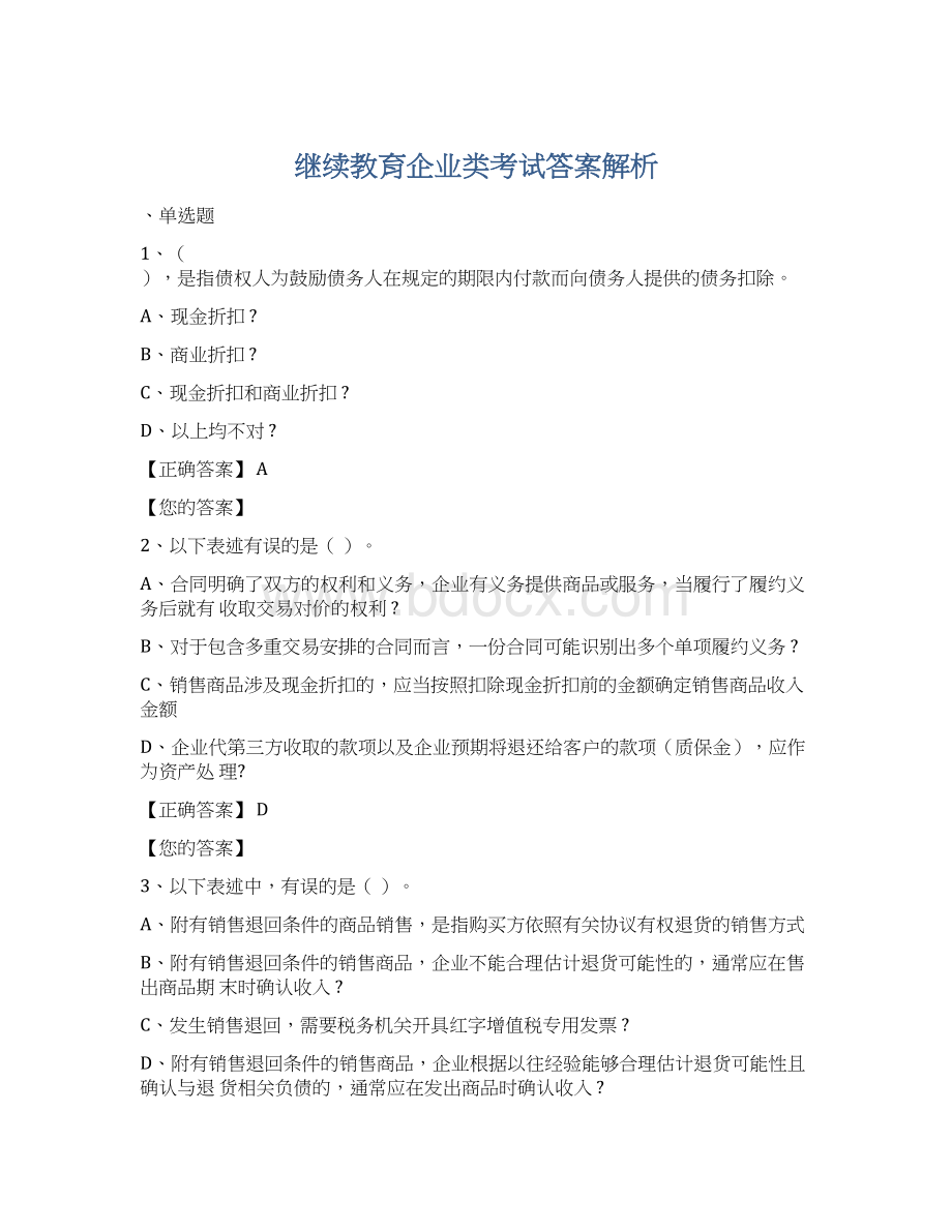 继续教育企业类考试答案解析Word下载.docx_第1页