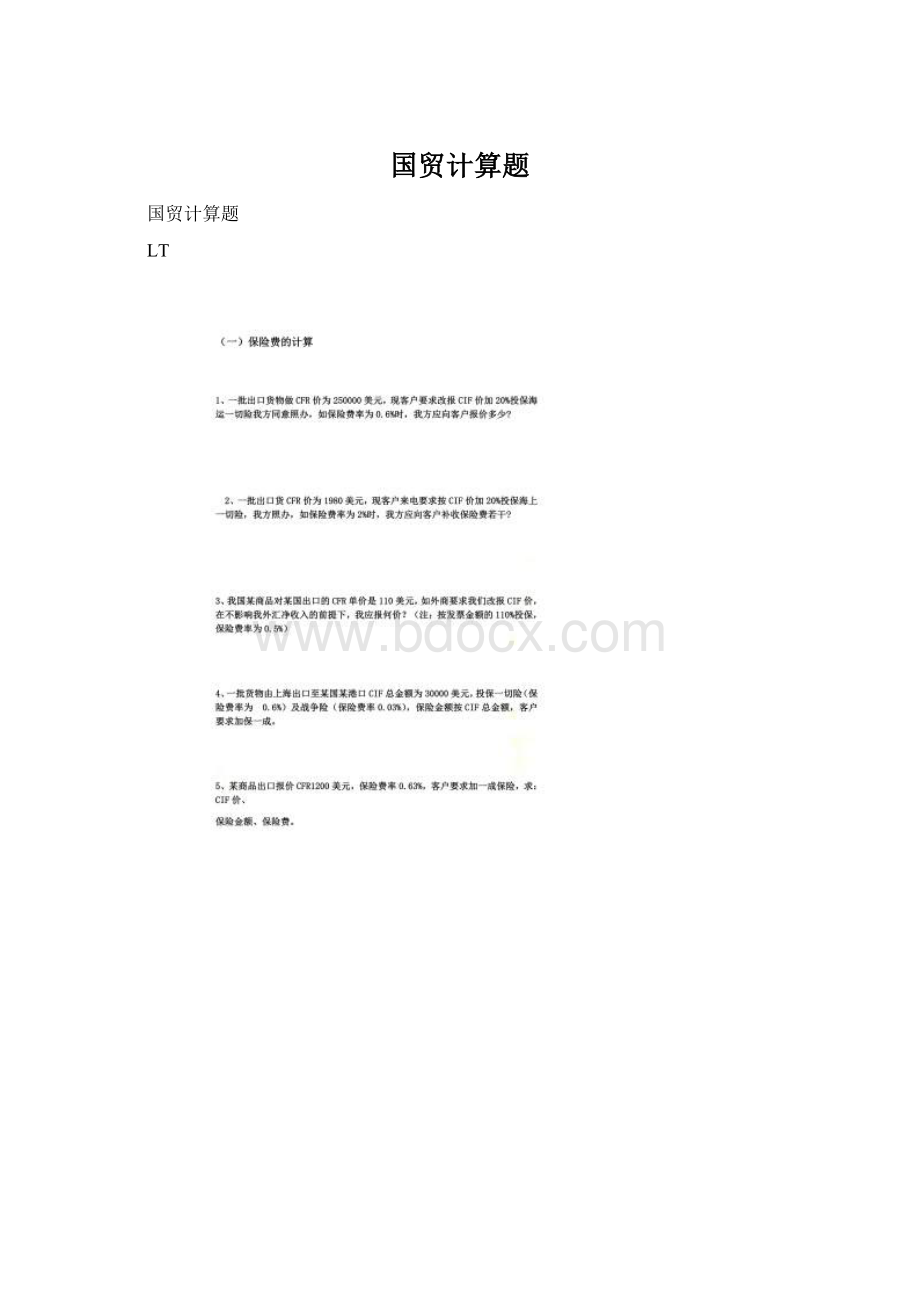 国贸计算题Word格式文档下载.docx