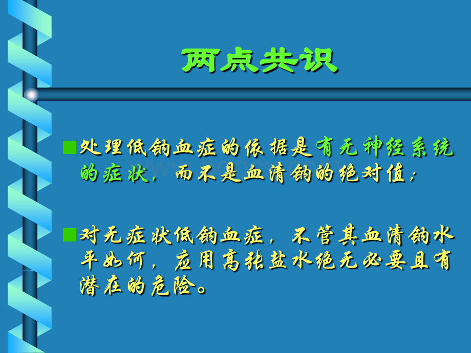 低钠血症的处理PPTPPT资料.ppt_第2页