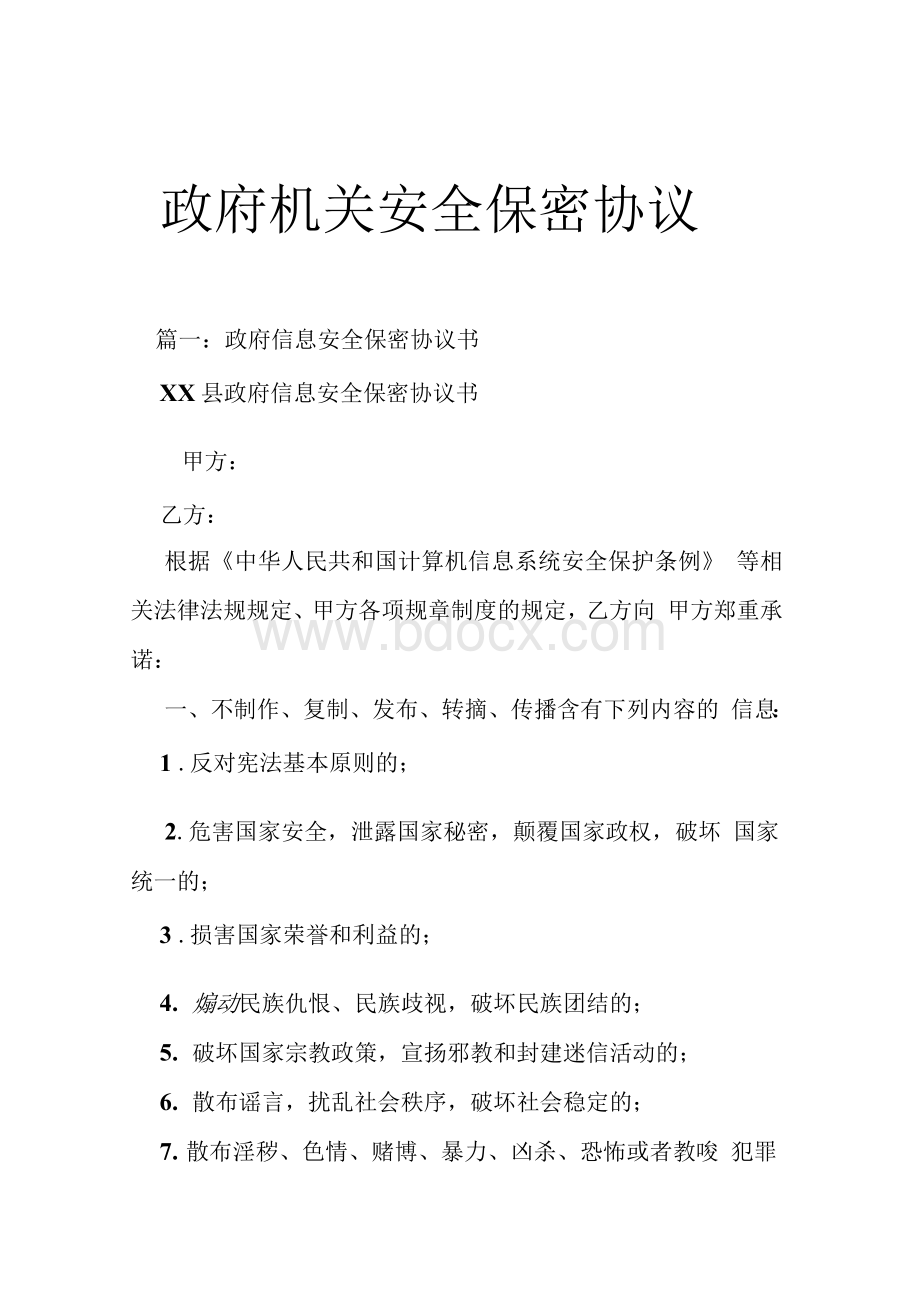 政府机关安全保密协议.docx