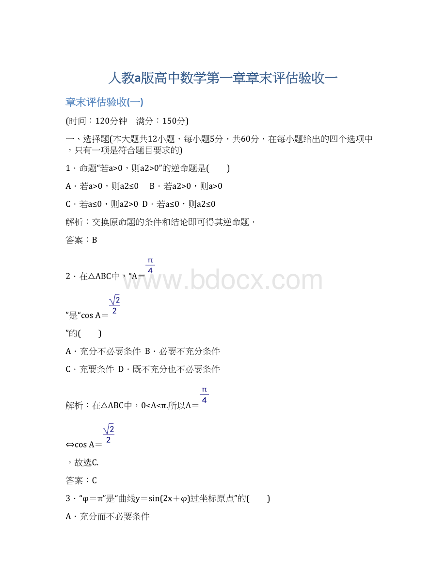 人教a版高中数学第一章章末评估验收一文档格式.docx_第1页