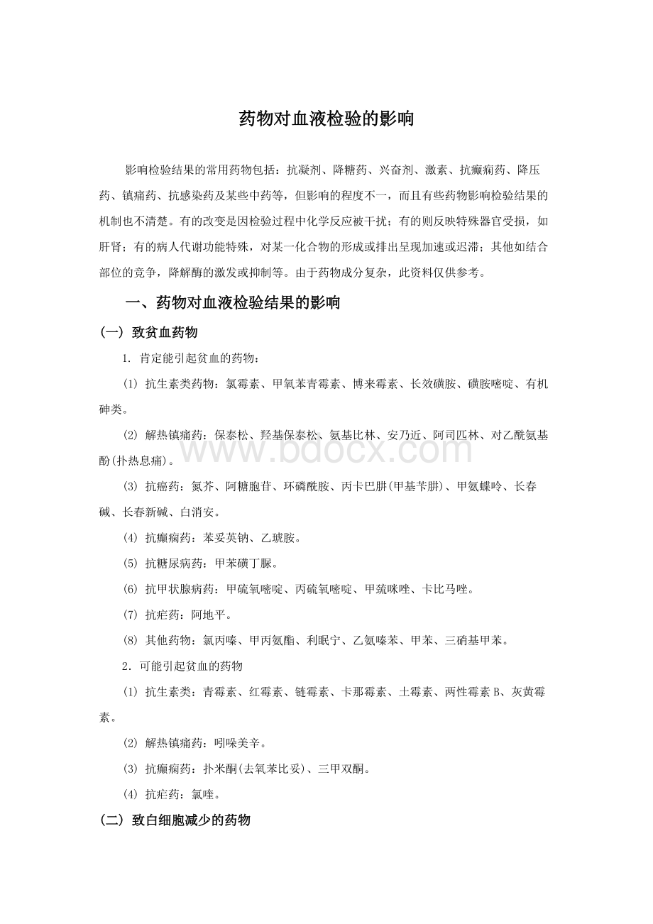 药物对血液检验的影响_精品文档.pdf