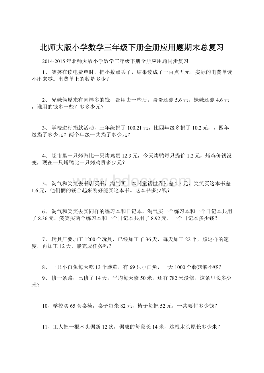 北师大版小学数学三年级下册全册应用题期末总复习Word下载.docx