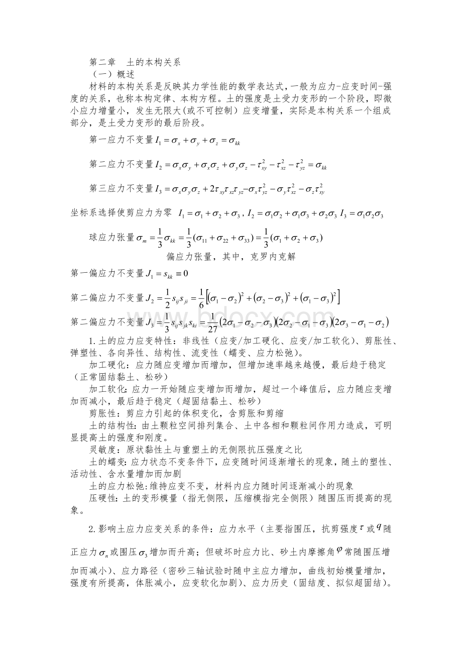 高等土力学主要知识点整理(李广信版).docx_第1页