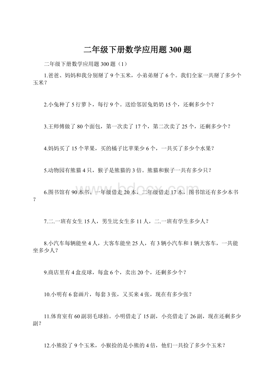 二年级下册数学应用题300题Word文档下载推荐.docx_第1页