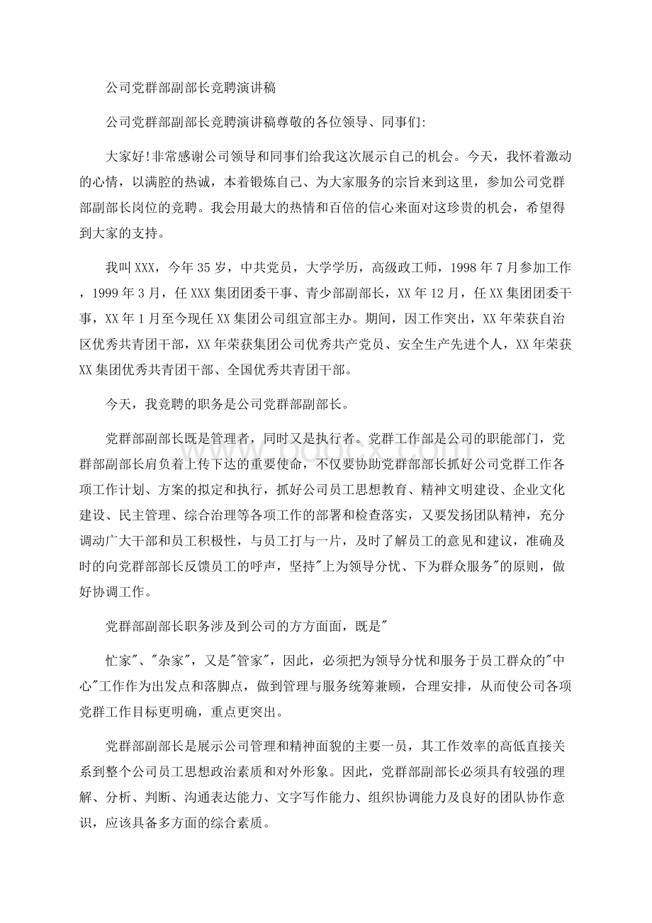 公司党群部副部长竞聘演讲稿.docx_第1页