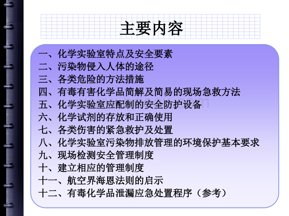 化学实验室安全防护培训.ppt_第2页