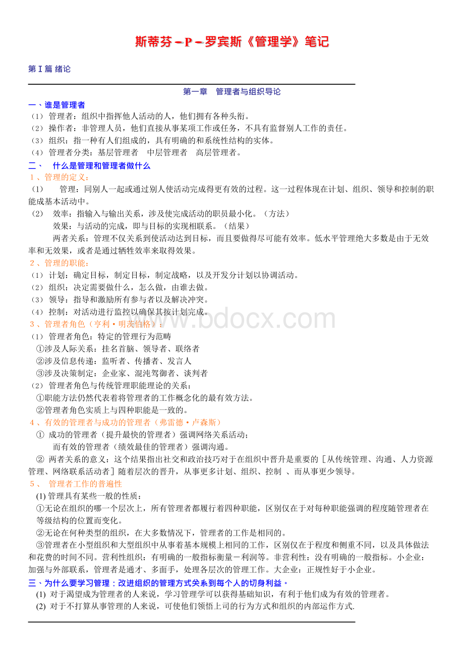 罗宾斯《管理学》Word下载.docx