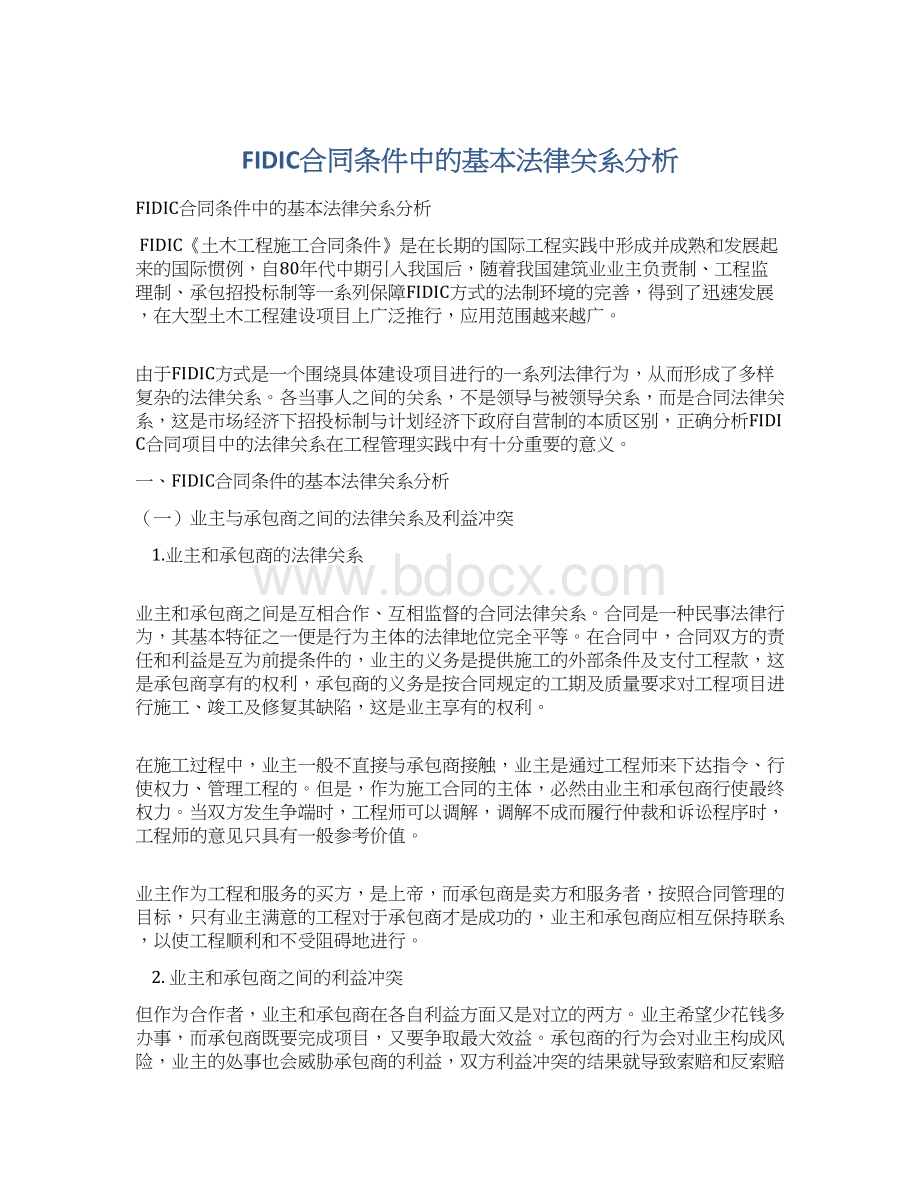 FIDIC合同条件中的基本法律关系分析.docx_第1页