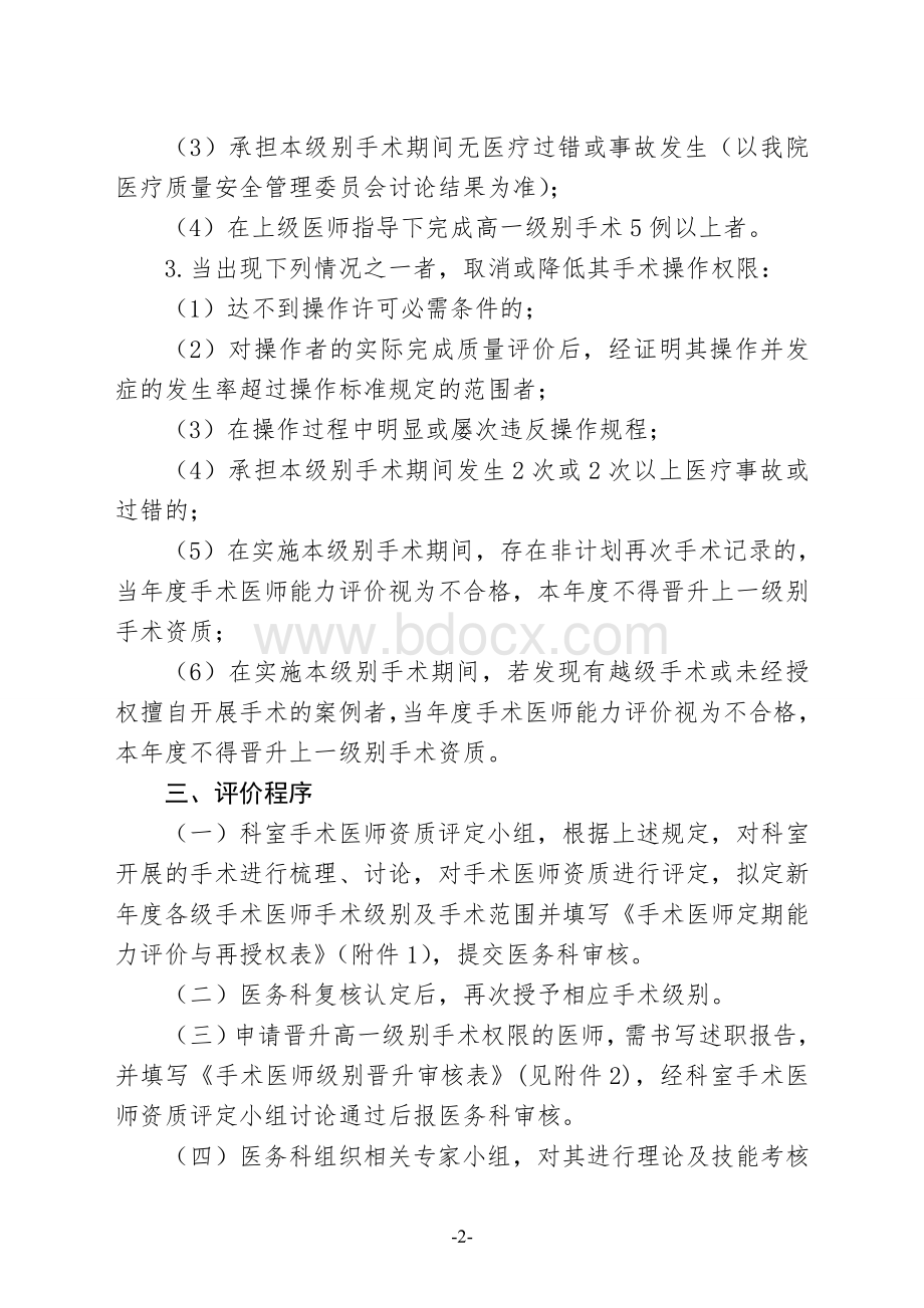 期能力评价与再授权制度_精品文档Word文档下载推荐.doc_第2页