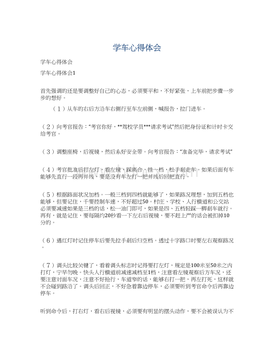 学车心得体会Word文件下载.docx_第1页