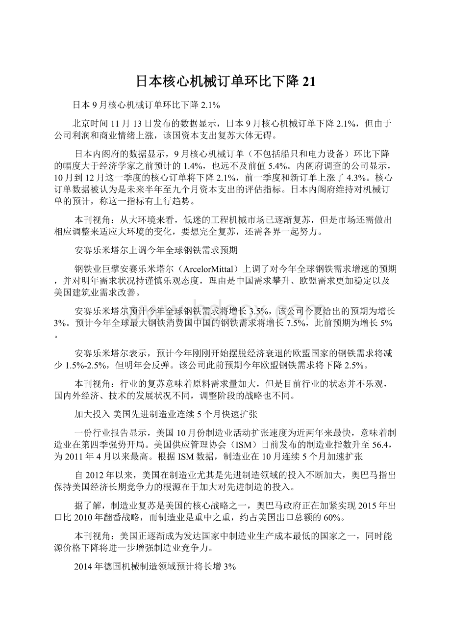 日本核心机械订单环比下降21Word文件下载.docx