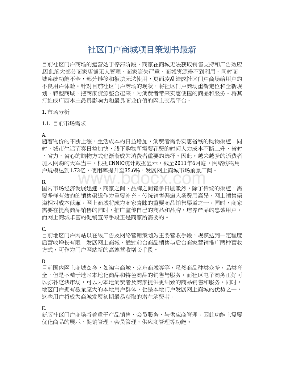 社区门户商城项目策划书最新Word文档格式.docx