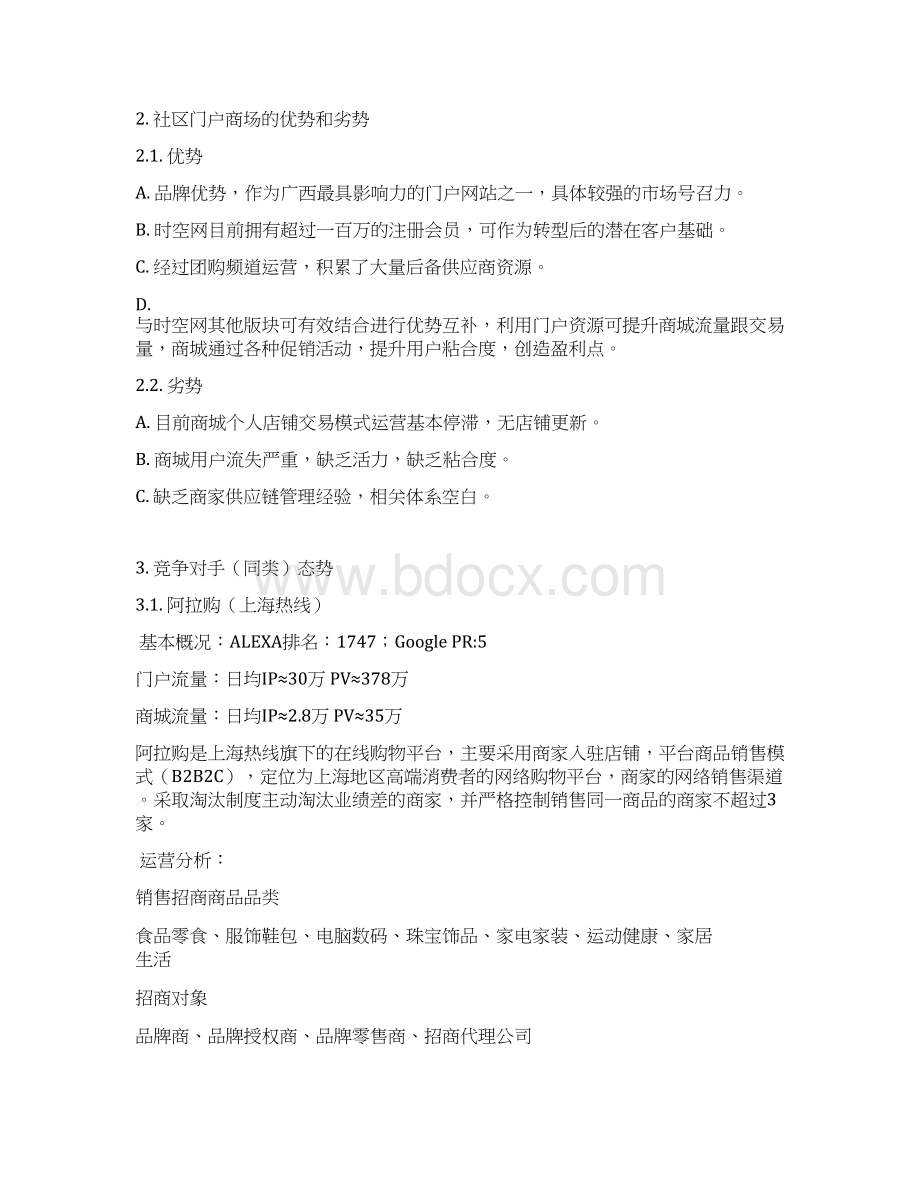 社区门户商城项目策划书最新Word文档格式.docx_第2页