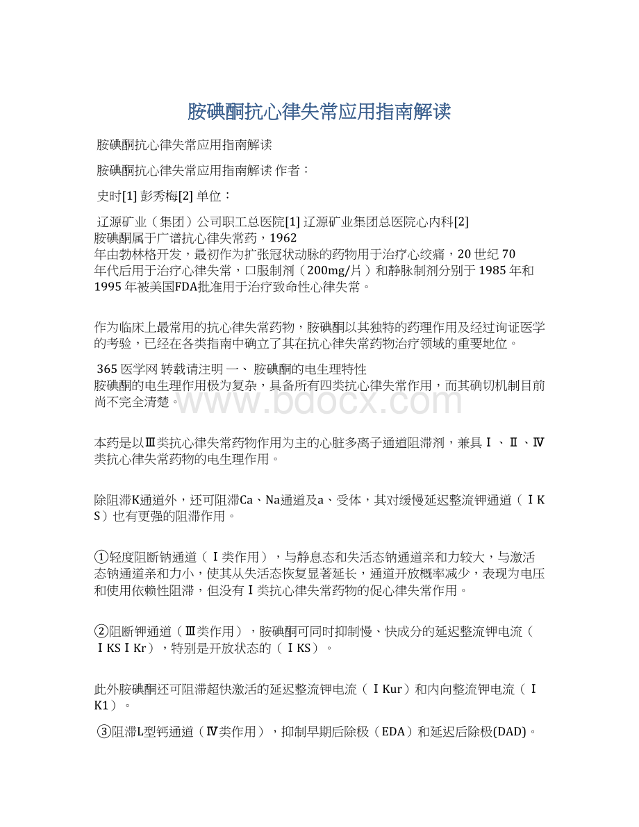 胺碘酮抗心律失常应用指南解读文档格式.docx