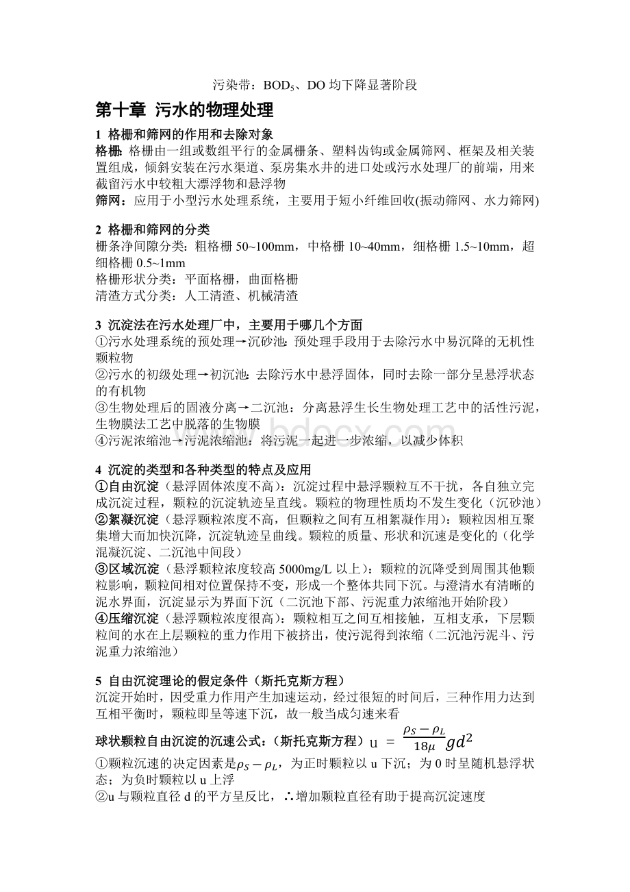 水污染控制工程知识点总结Word文件下载.docx_第2页