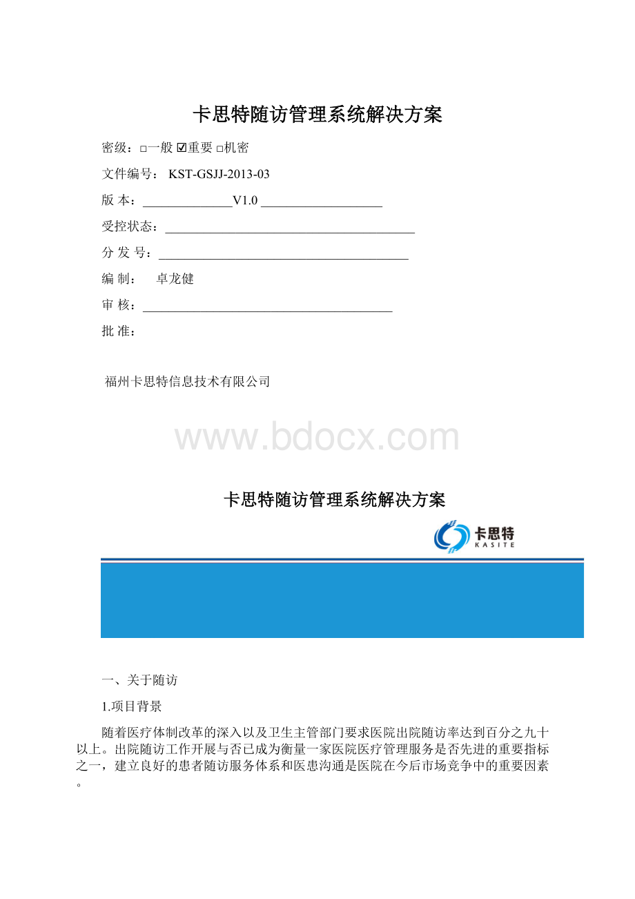 卡思特随访管理系统解决方案Word文件下载.docx_第1页