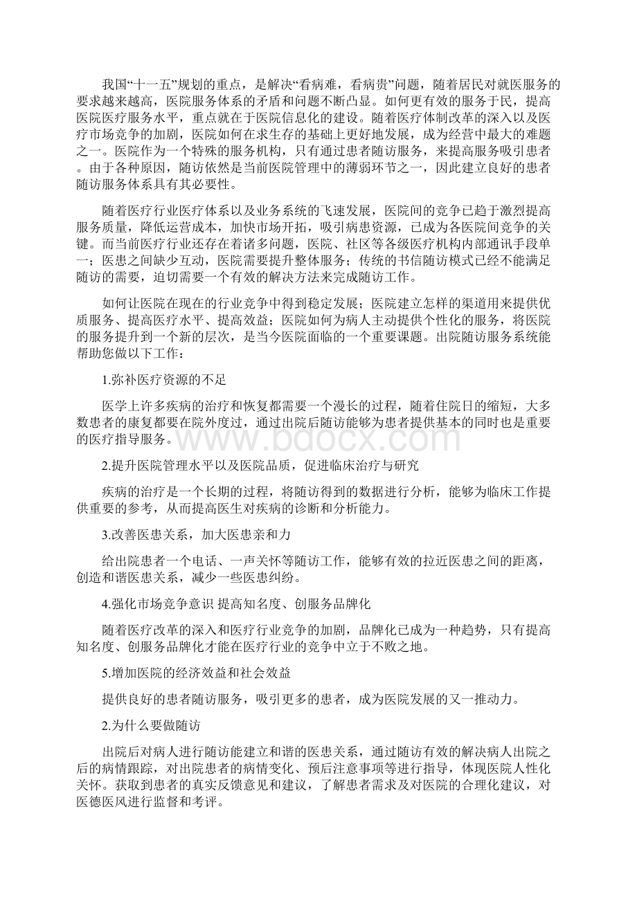 卡思特随访管理系统解决方案Word文件下载.docx_第2页