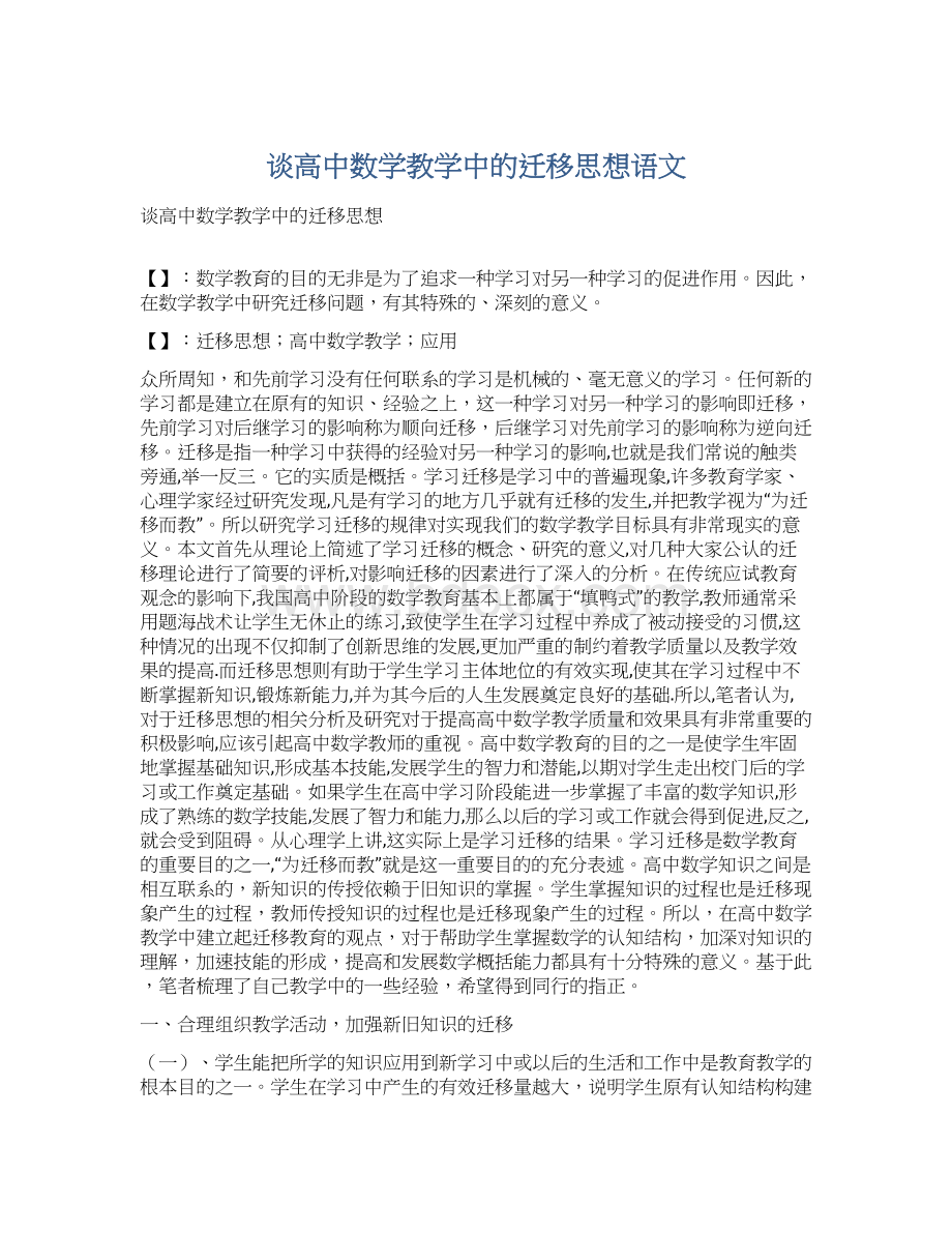 谈高中数学教学中的迁移思想语文.docx