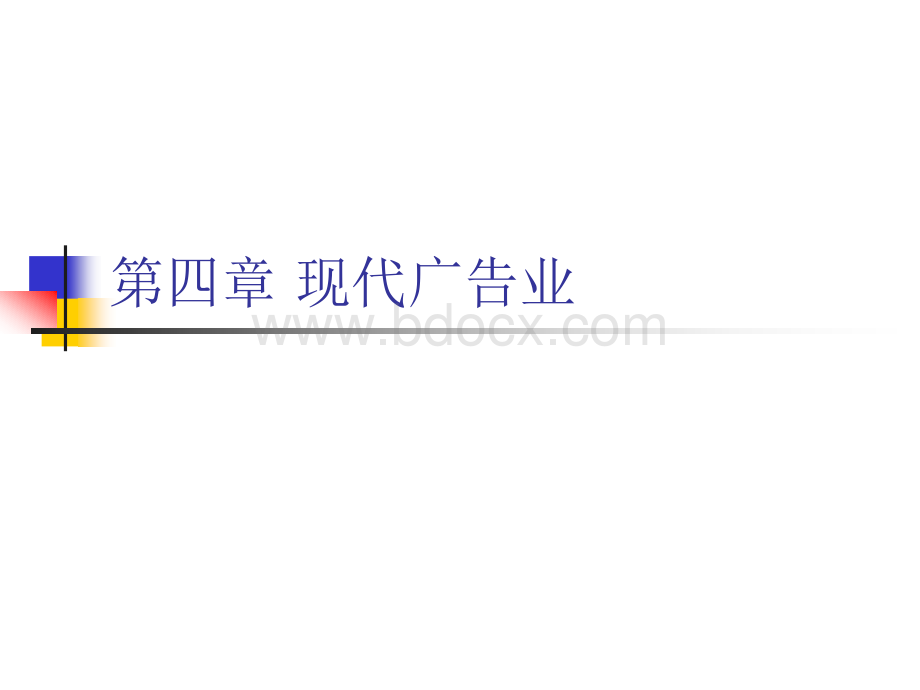 第四章-现代广告业陈培爱课件PPT推荐.ppt_第1页