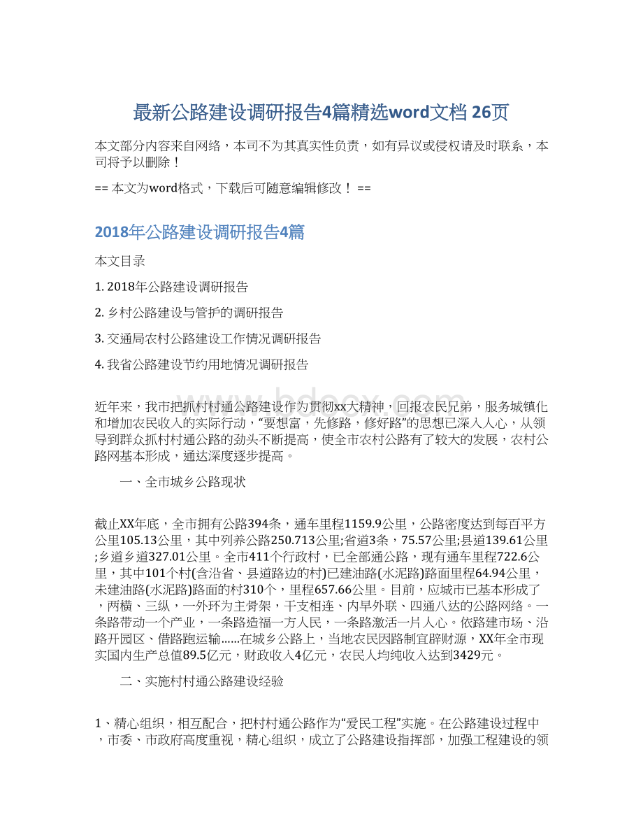 最新公路建设调研报告4篇精选word文档 26页Word文件下载.docx