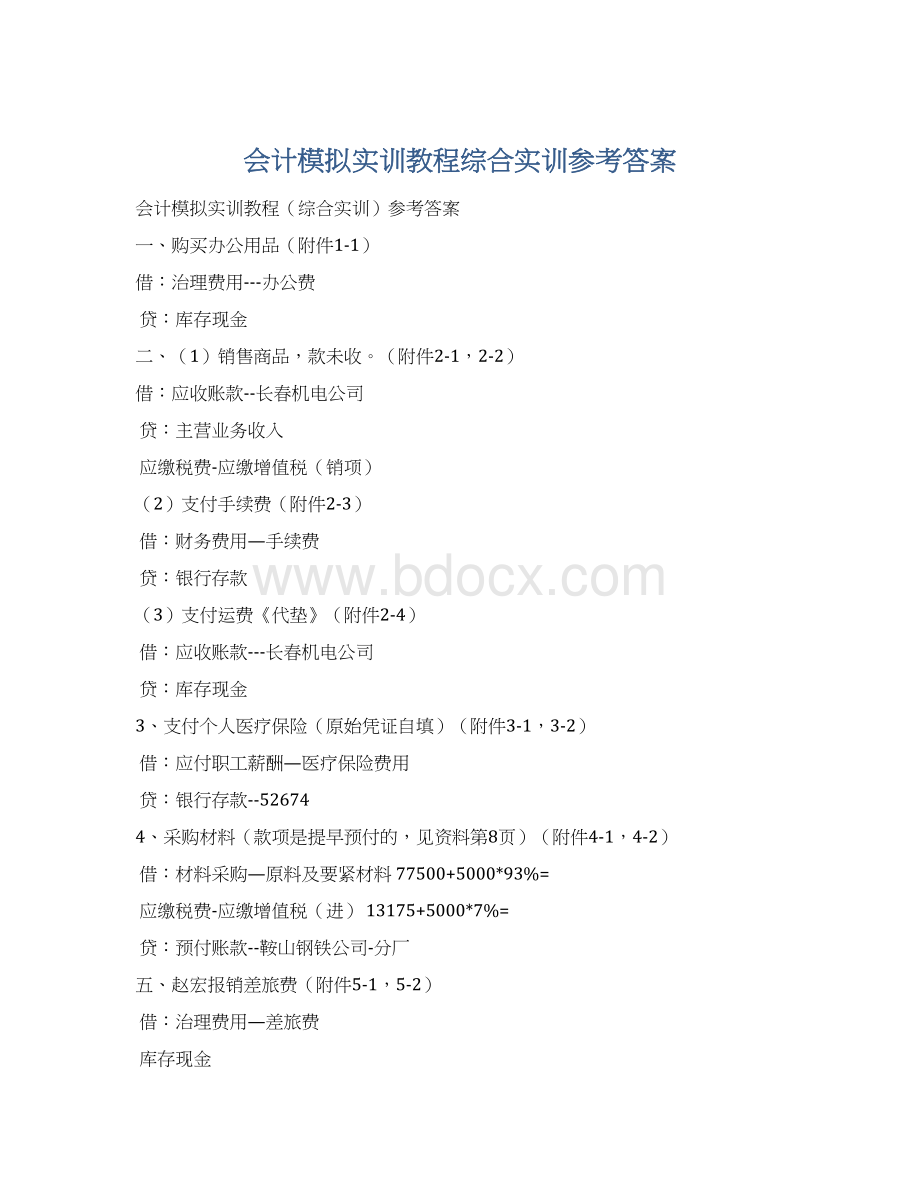 会计模拟实训教程综合实训参考答案.docx