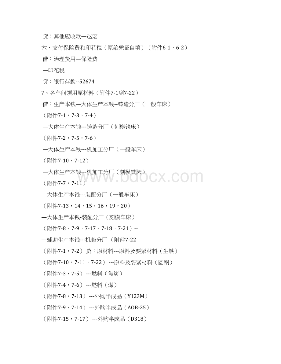 会计模拟实训教程综合实训参考答案Word文档下载推荐.docx_第2页