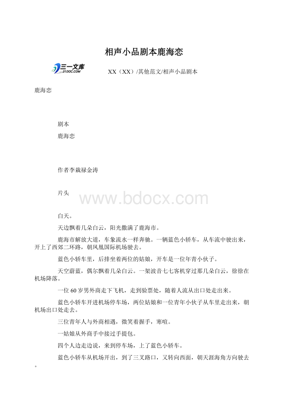 相声小品剧本鹿海恋Word文档格式.docx