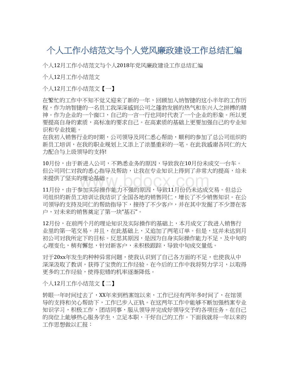 个人工作小结范文与个人党风廉政建设工作总结汇编.docx