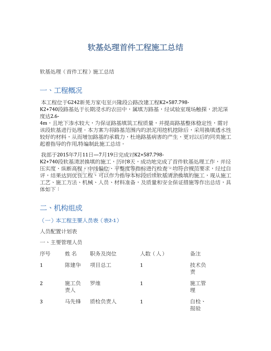 软基处理首件工程施工总结Word下载.docx