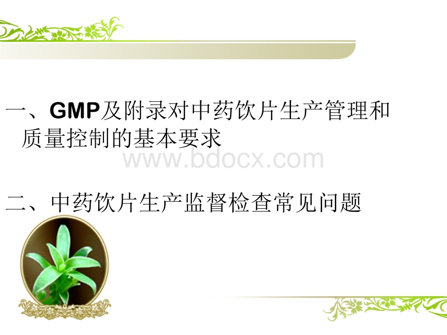 中药饮片生产管理和质量控制.ppt_第2页