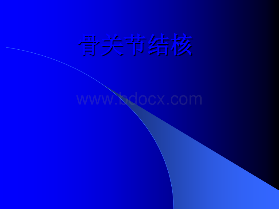 脊柱结核影像学表现PPT文档格式.ppt