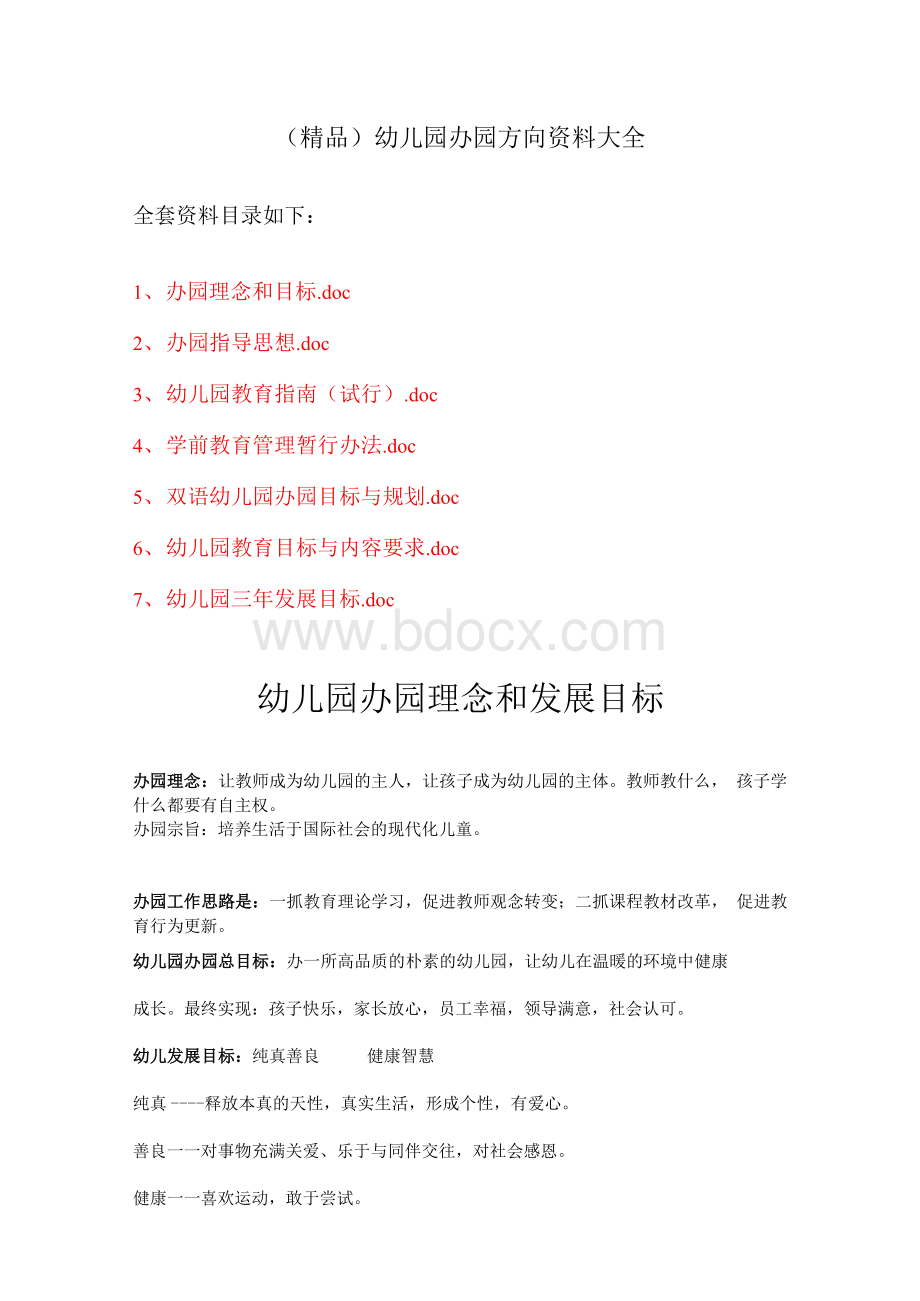 精品幼儿园办园方向资料大全.docx_第1页