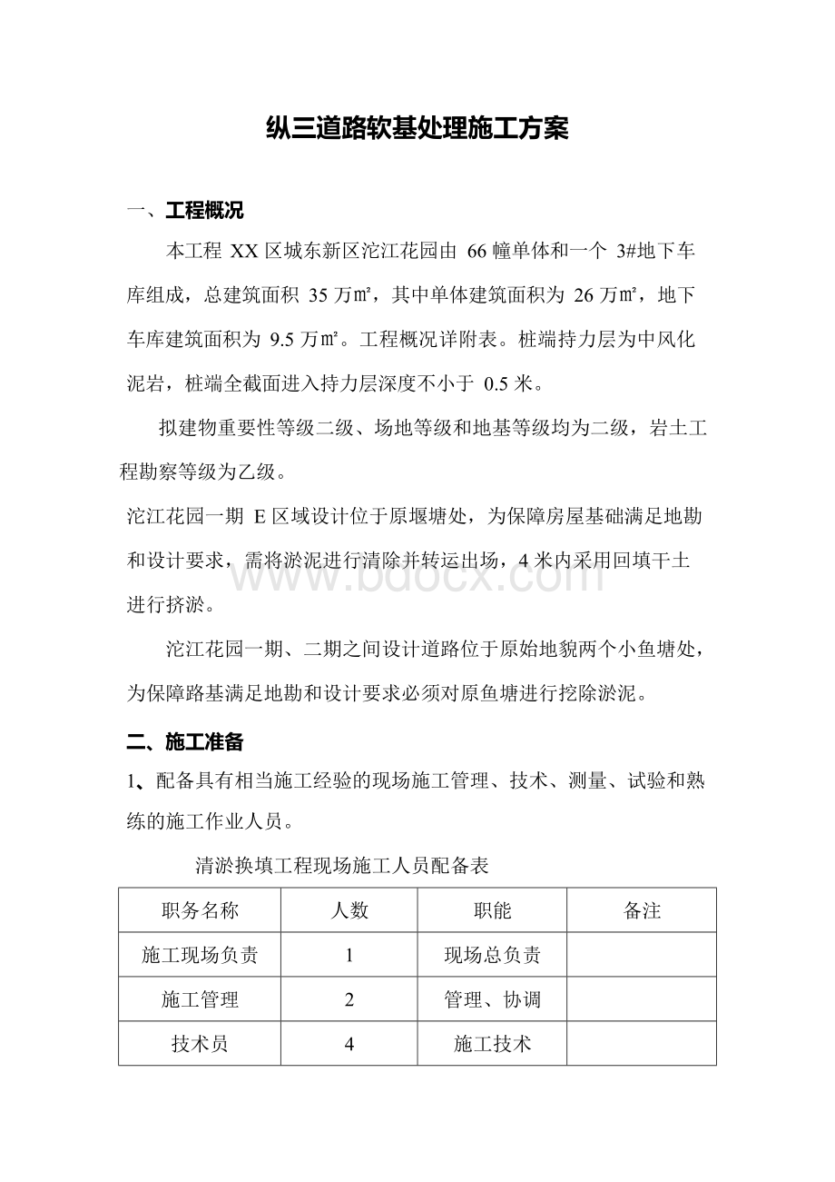 鱼塘换填施工方案Word下载.docx