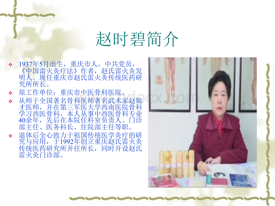 妇产科常见病种的雷火灸疗法.ppt_第2页