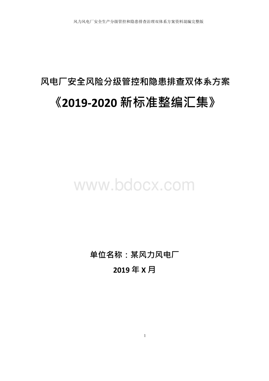 风力发电厂(风电厂)安全风险分级管控和隐患排查治理双体系方案(2019-2020新标准完整版).docx