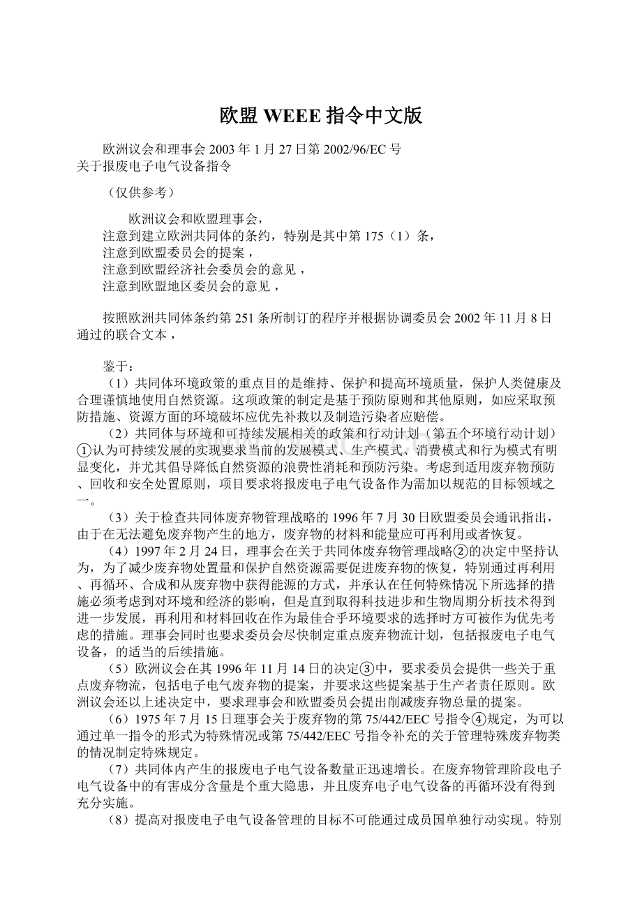欧盟WEEE指令中文版Word文档格式.docx_第1页