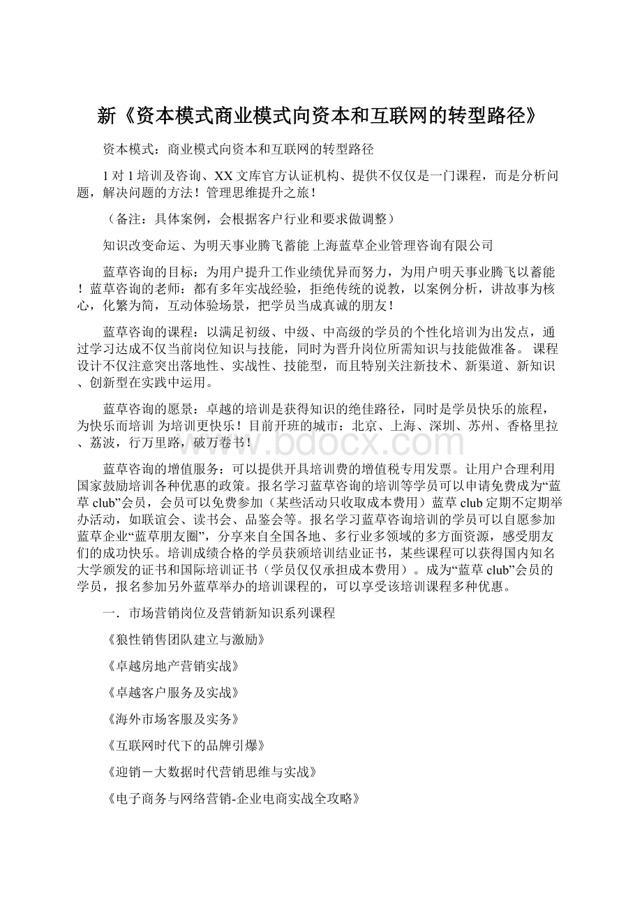 新《资本模式商业模式向资本和互联网的转型路径》.docx