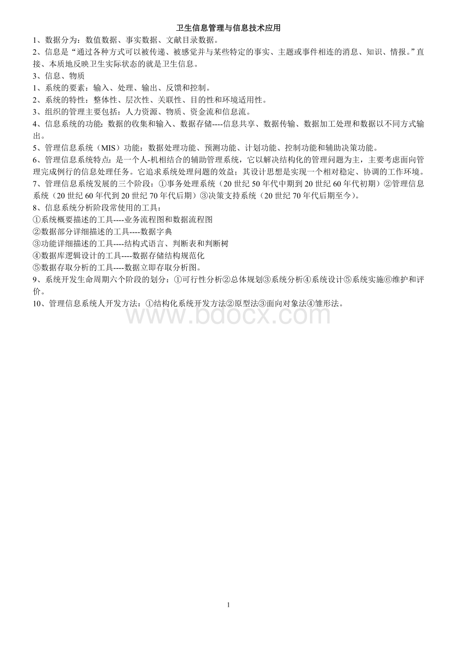 疾病控制中级相关专业知识卫生信息管理与信息技术应用重点_精品文档.doc