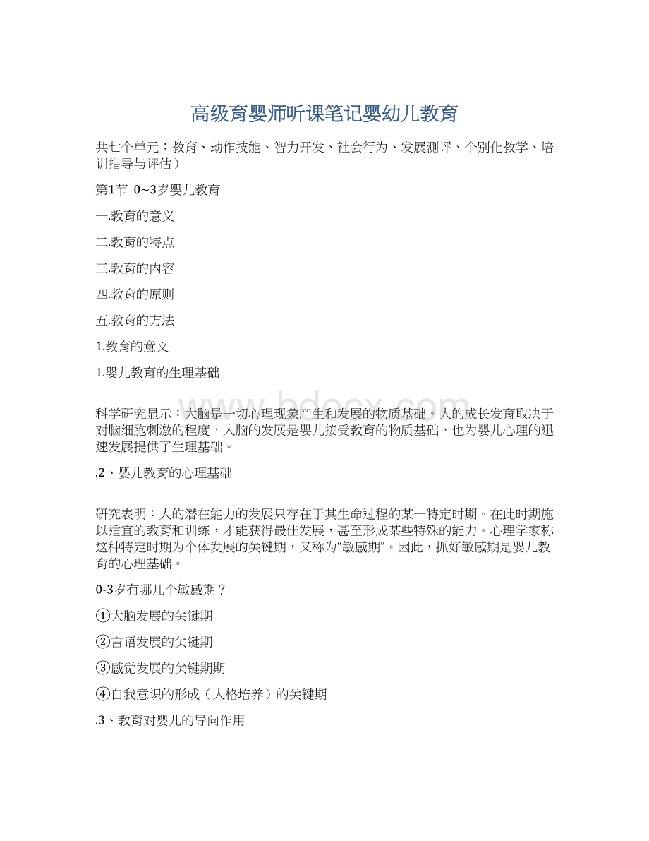 高级育婴师听课笔记婴幼儿教育文档格式.docx_第1页