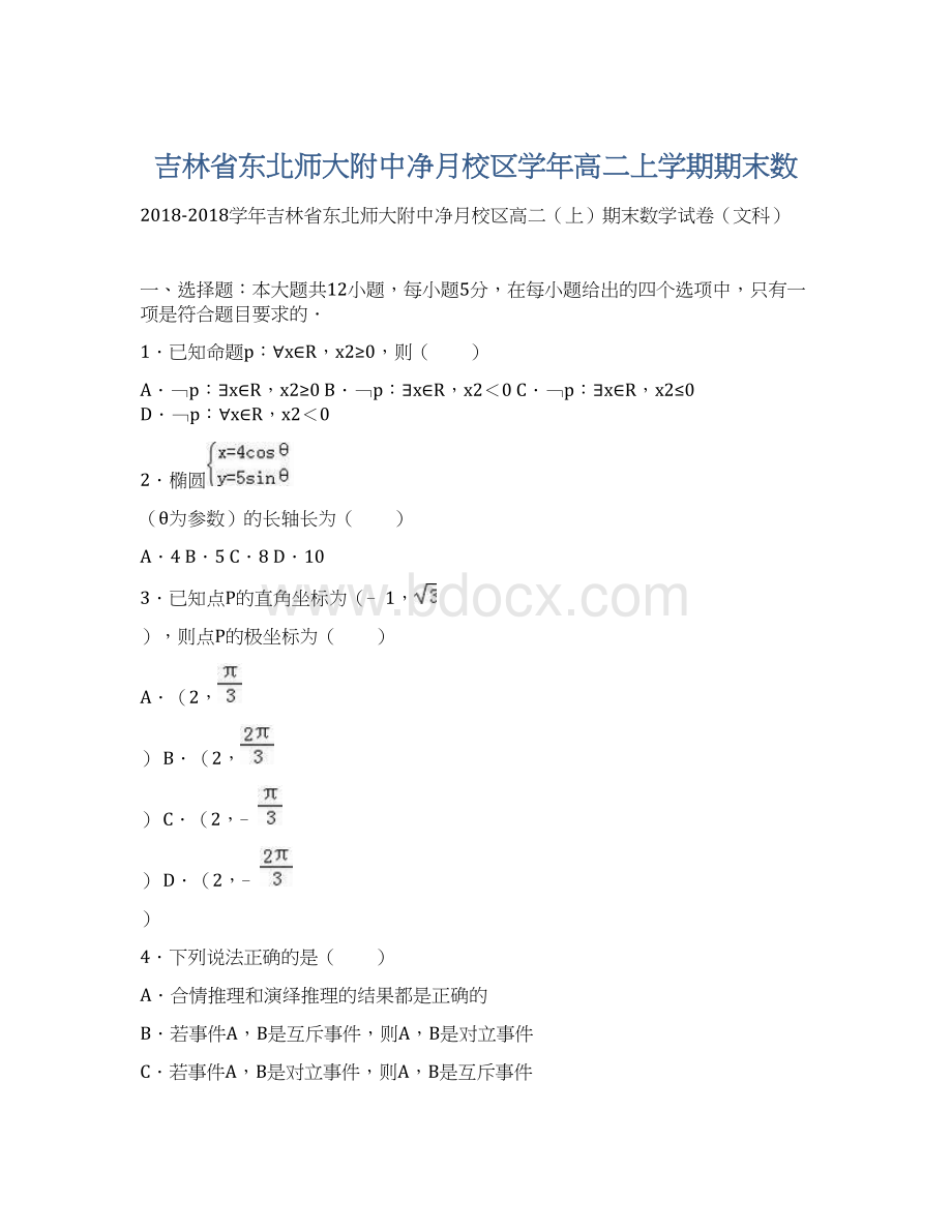 吉林省东北师大附中净月校区学年高二上学期期末数Word文档下载推荐.docx