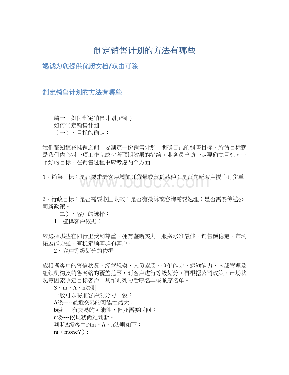 制定销售计划的方法有哪些文档格式.docx